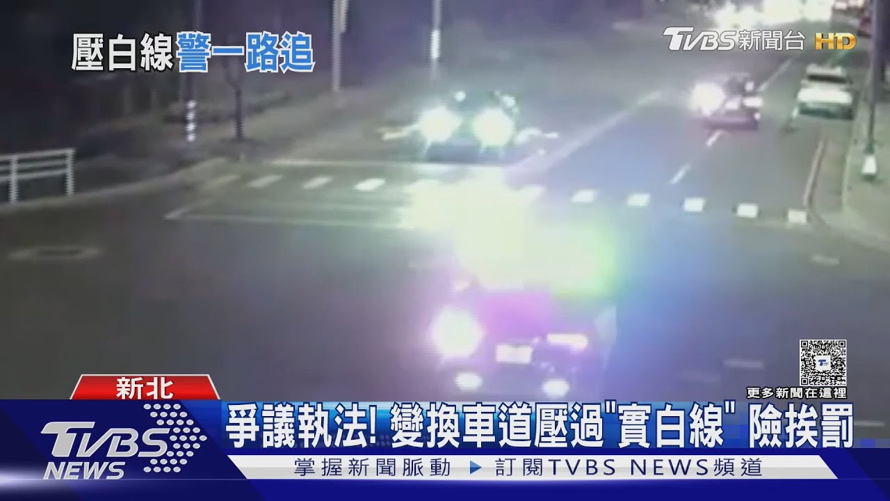 爭議執法! 變換車道壓過「實白線」 險挨罰｜TVBS新聞 @TVBSNEWS01