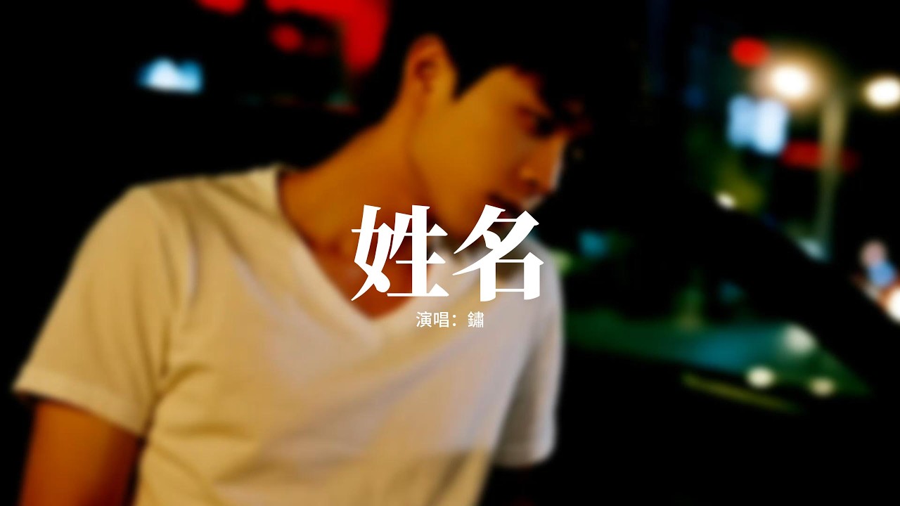 鏽 - 姓名『雨聲在重播你模糊的姓和名，像是放映著我們愛過的曾經，風席捲了那年秋天拉過勾的約定，留下了滿地的落葉等不到你的迴音。』【動態歌詞MV】