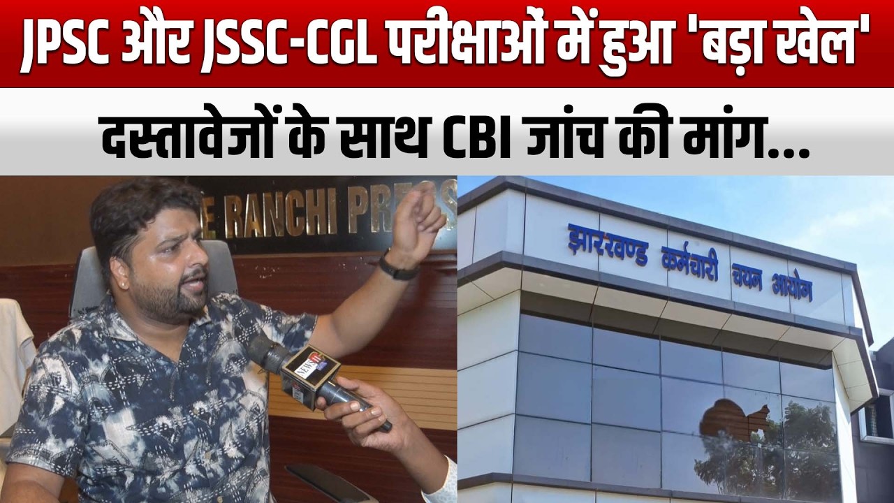JPSC और JSSC-CGL परीक्षाओं में हुआ 'बड़ा खेल', दस्तावेजों के साथ CBI जांच की मांग...