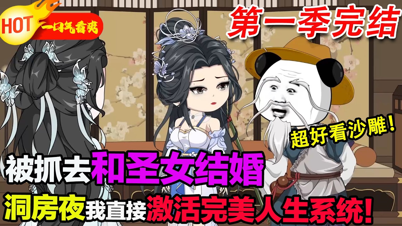 【超好看沙雕🥳🥳】 蝦仁穿越成渡仙門長老，壽命將盡時覺醒荒古聖體，卻被天璇聖地抓去和聖女蘇清璇結婚生子。洞房花燭夜，他意外激活完美人生系統，開啟逆襲之路#暴走沙雕漫 #穿越 #逆襲 #沙雕動畫 #歷史