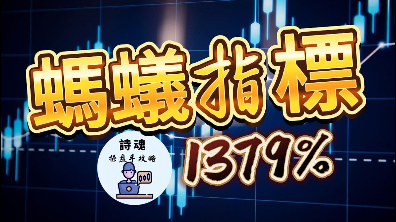 交易冠軍靠「螞蟻指標」專挑機構狂吃貨的股，獲利1379%的秘密 | 17年 每週看4000張圖表總結驚人秘訣，限時大公開