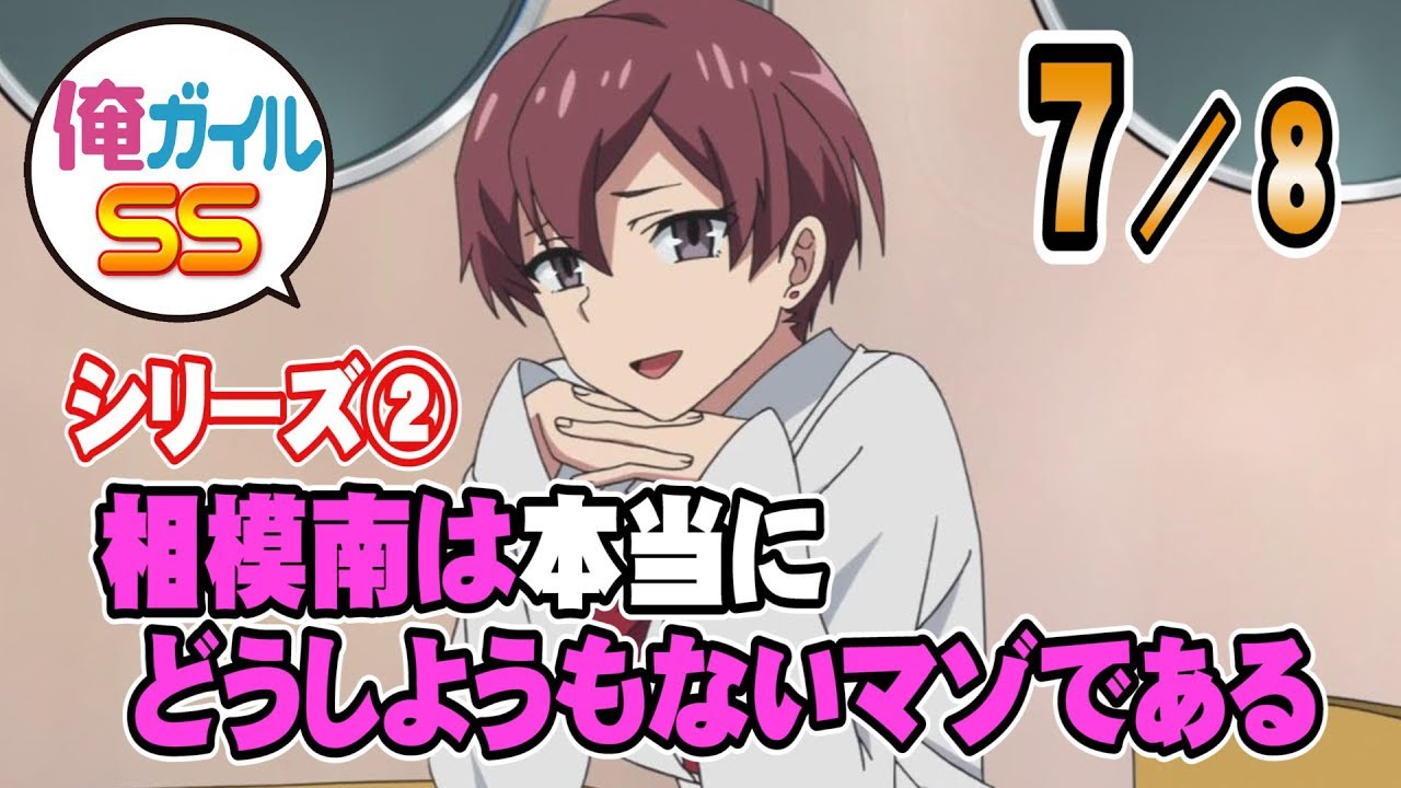 【俺ガイルSS】「相模南は本当にどうしようもないマゾである」 ７／８