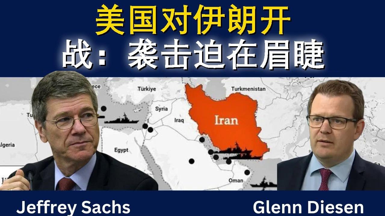 杰弗里·萨克斯：美国对伊朗开战——袭击迫在眉睫
