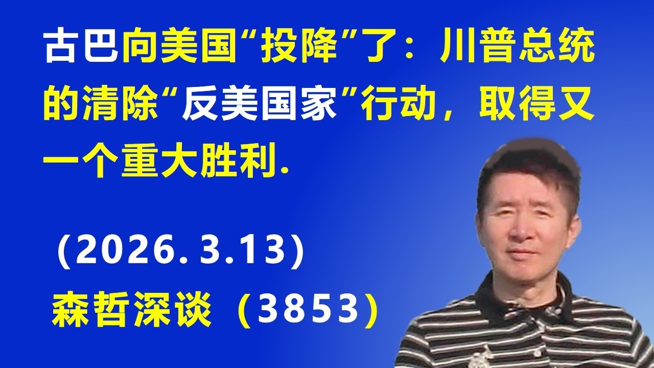 古巴向美国“投降”了：川普总统的清除“反美国家”行动，取得又一个重大胜利.（2026.3.13) 《森哲深谈》