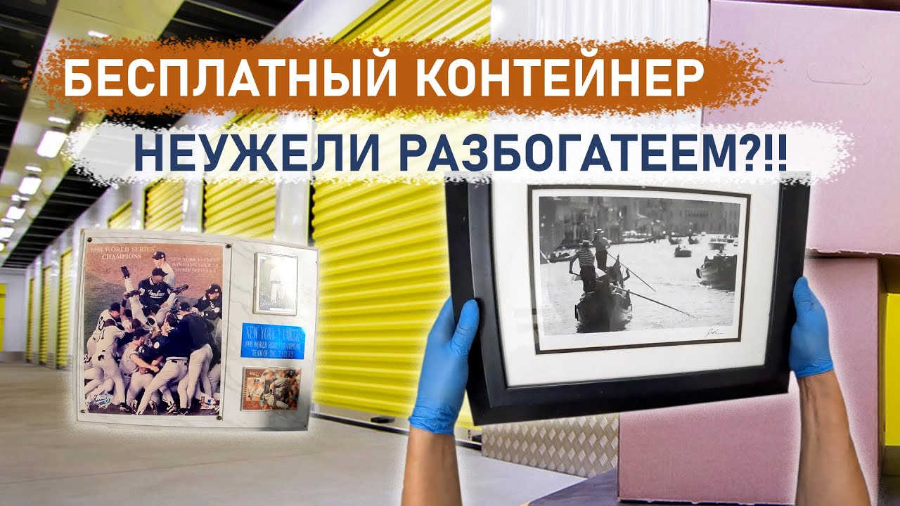 Взяли бесплатный контейнер. Неужели разбогатеем?!!