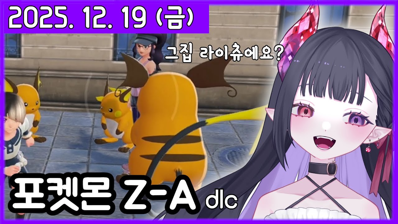 우리 라이츄는 뭘 먹고 이렇게 잘 크는지^^ 호호 [포켓몬 za dlc #2] [2025. 12. 19]