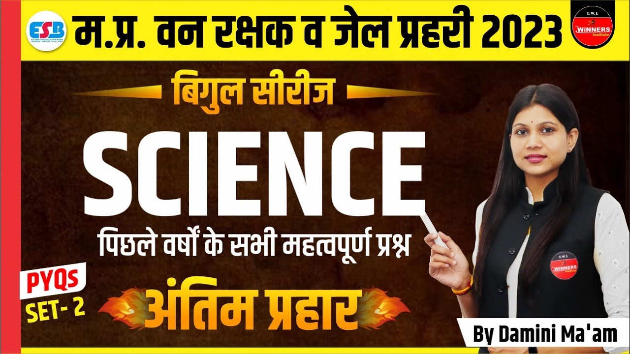 SCIENCE | MP FOREST GUARD | JAIL PRAHARI | MP CONSTABLE | SCIENCE | BIGUL SERIES | BY DAMINI MA'AM