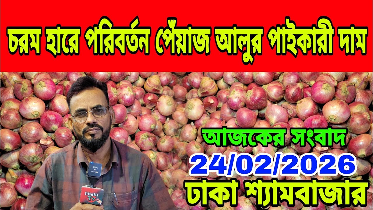 24/02/2026 সরকার কি কৃষকদের সাহায্য করবে ? আজকের খবর আজকের পেঁয়াজ রসুন আলু আদার দাম পাইকারী কত ? 