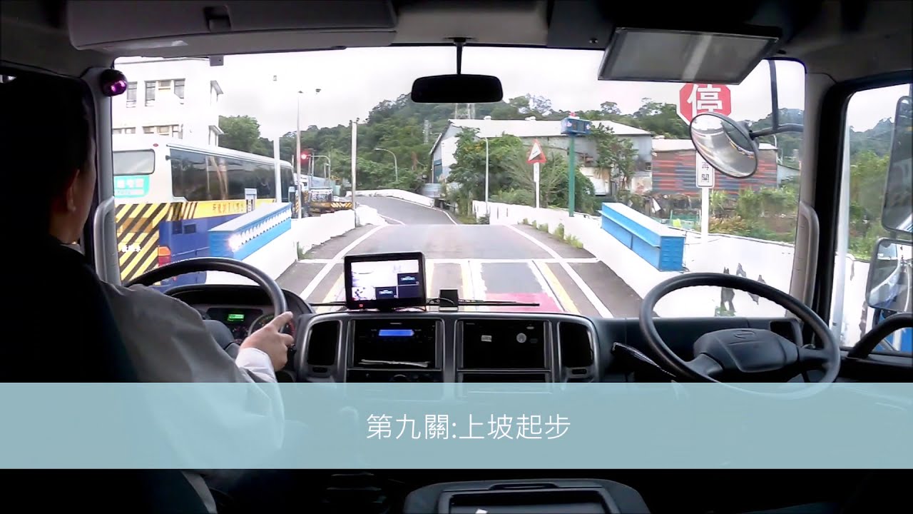 公路總局大貨車班---金城教練場訓