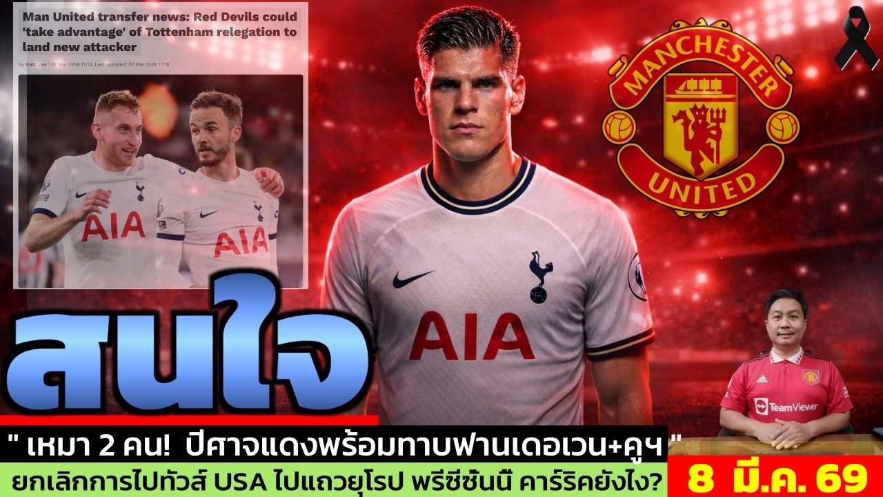 ข่าวแมนยู ล่าสุด 8 มี.ค. 69 เวลา 10.00 น.  - 🔥ถ้า Spurs ตกชั้น ดีลนี้เกิดแน่! แมนยู vs ลิเวอร์พูล