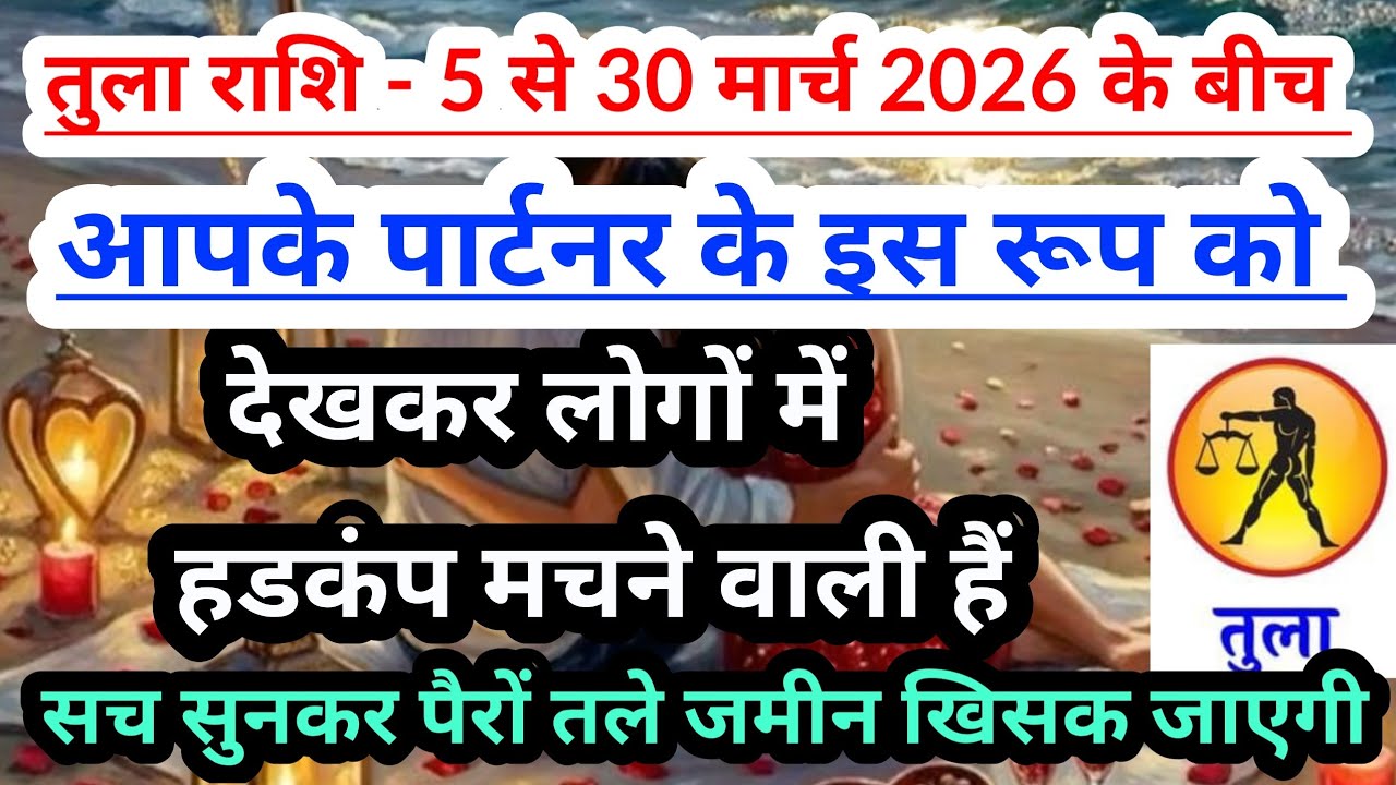 libra 💟 तुला राशि--5 से 30 मार्च 2026 के बीच आपके पार्टनर  के इस रूप को देखकर लोग चौक जाएंगे #taro