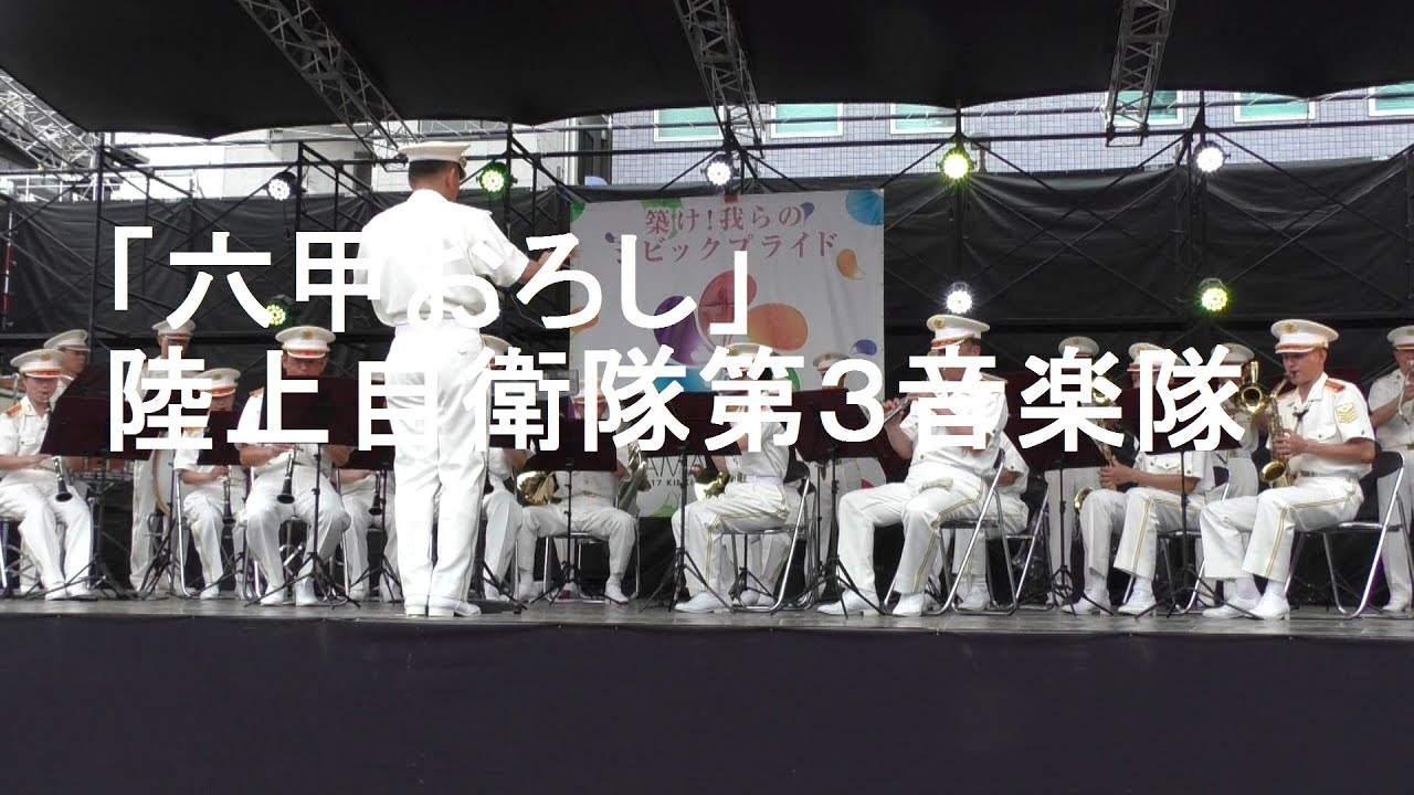 「六甲おろし」陸上自衛隊第3音楽隊