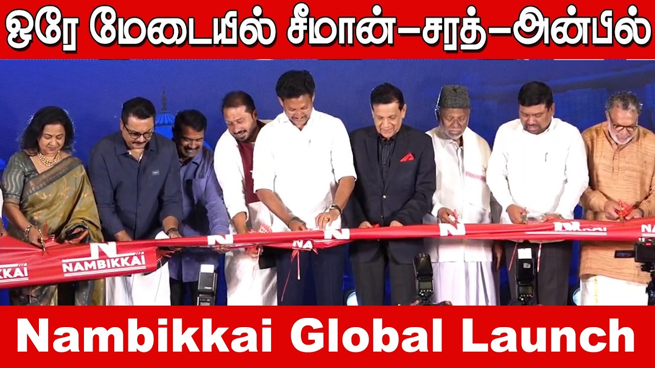 🔴LIVE: Seeman, Sarathkumar, Anbil Mahesh Poyyamozh speech at Nambikkai Global Launch Event