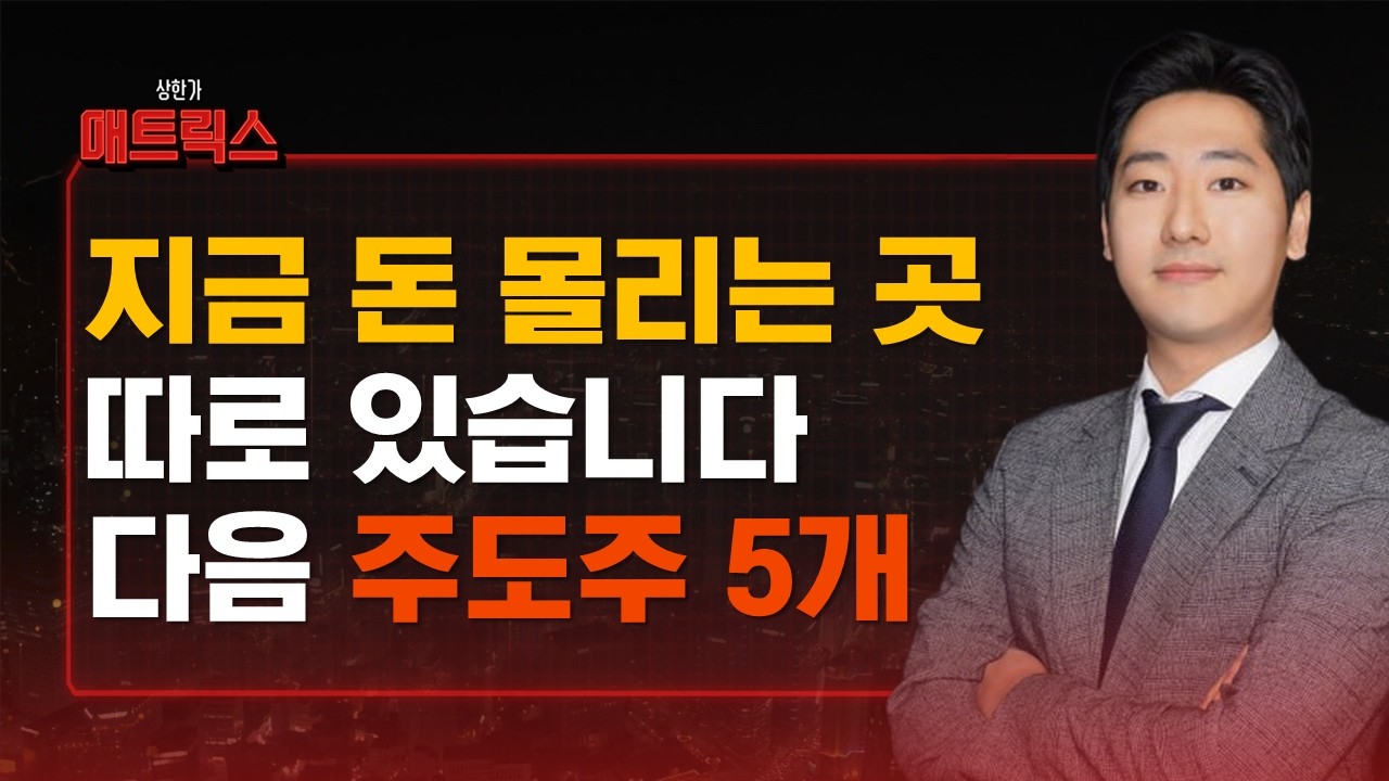 지금 시장의 돈은 여기로 갑니다｜1조 거래대금이 붙는 다음 주도주 5선