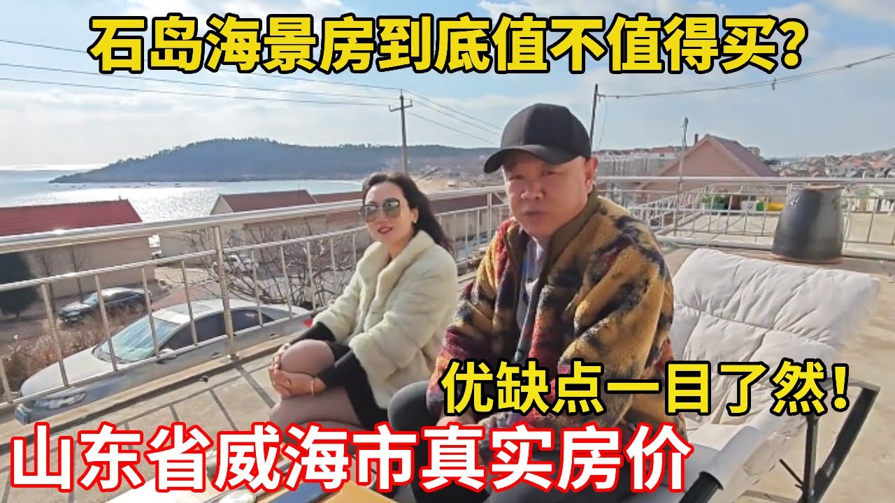石岛海景房到底值不值得买？实地探房揭秘真实房价，优缺点一目了然 ~【鬼头看房】