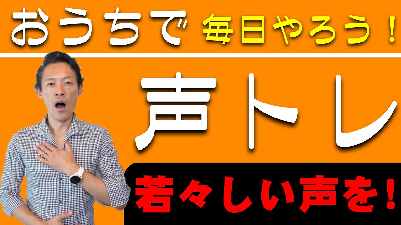 声質改善！若々しい声を！毎日やろう！おうちで声トレ★嚥下トレーニングチャンネル ★毎週月曜日更新★実演：玉澤明人