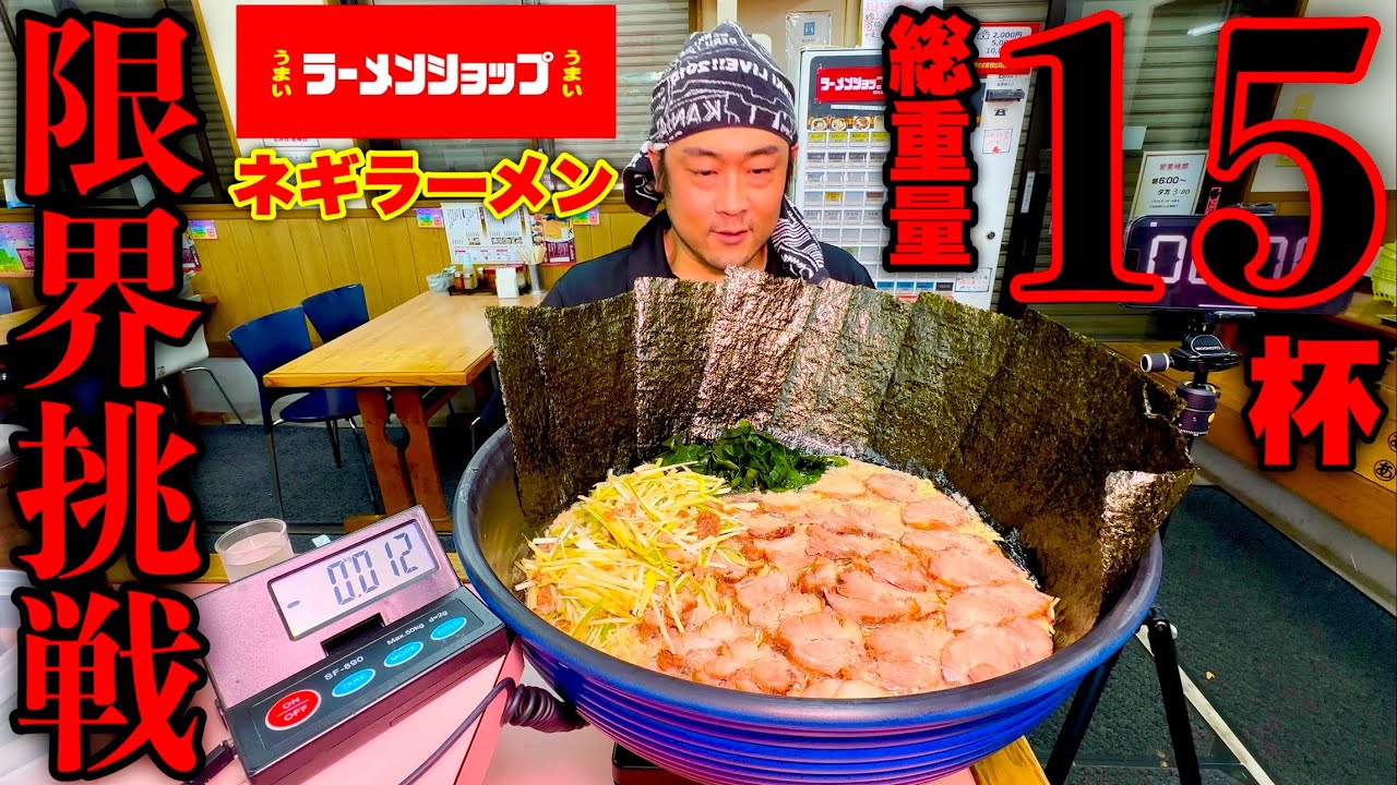 【大食い】ラーメンショップの『ネギラーメン（15人前）完食チャレンジ』が限界超えて大死闘に…【限界チャレンジ】