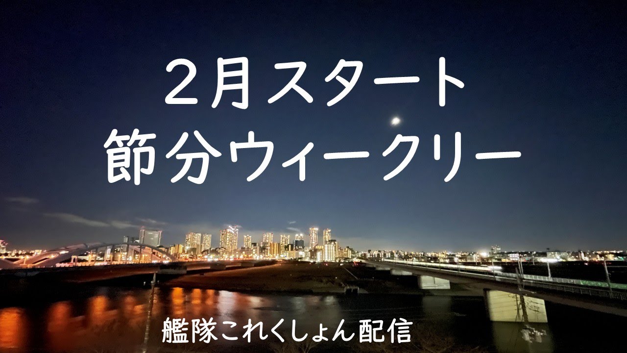 2月スタート・節分ウィークリー：艦これゲーム配信