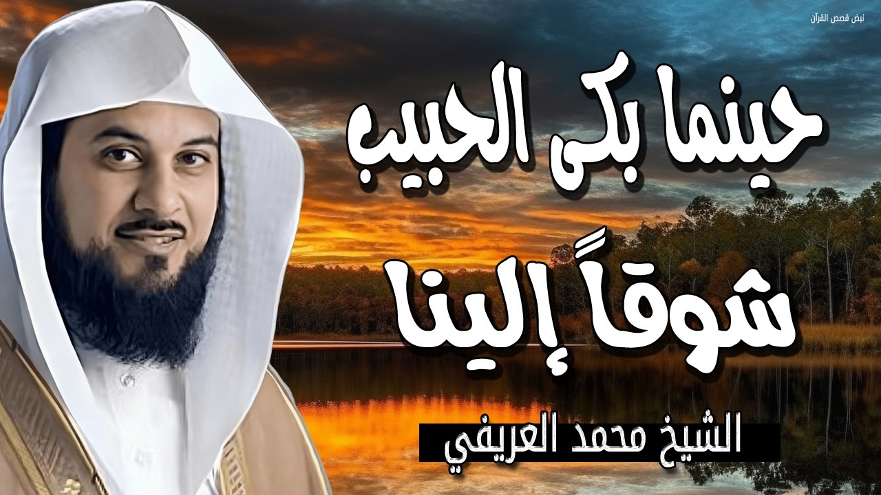 حينما بكى الحبيب شوقاً إلينا! 💔 قصة ستبكيك عن حنين النبي ﷺ لأمته💔 الشيخ بدر المشاري