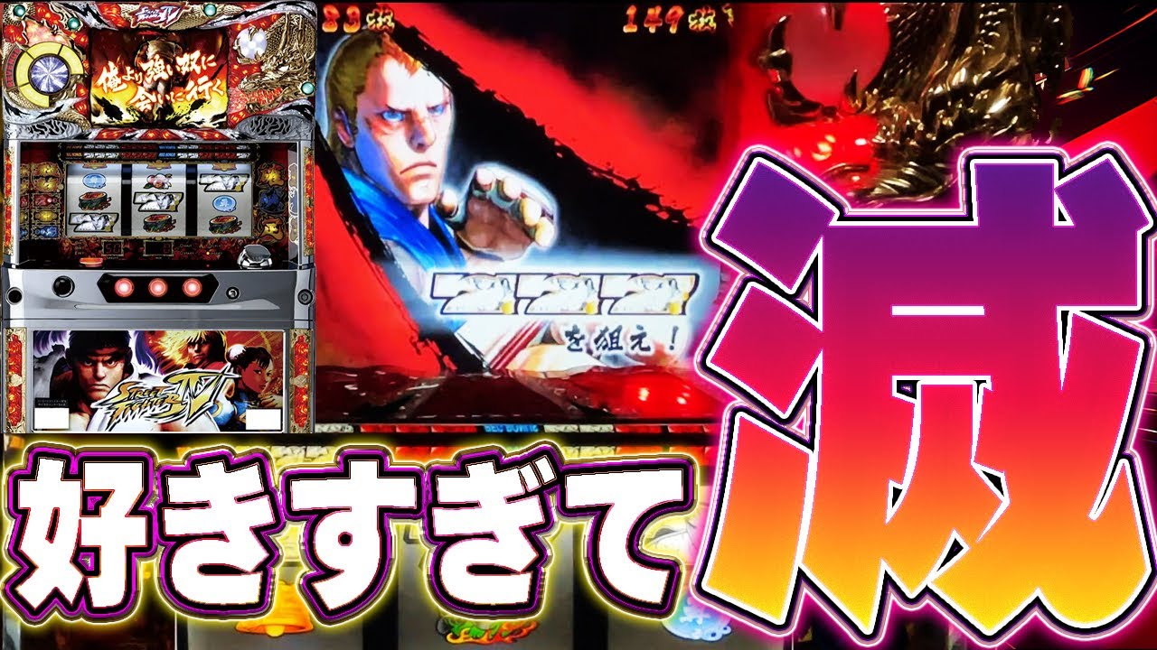 【ストリートファイターIV】ストⅣ好きすぎて『滅』