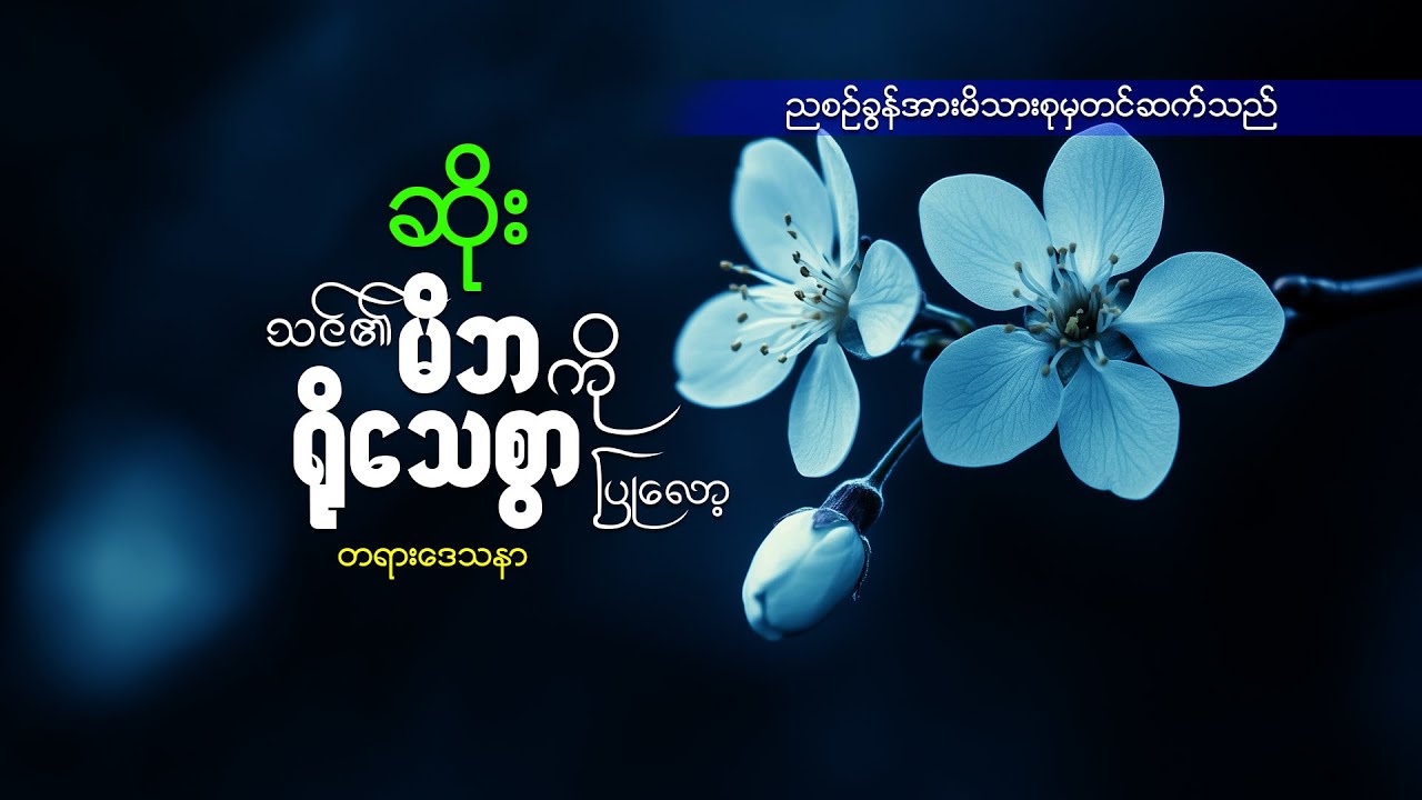 ဆရာဆိုး(သင်၏မိဘကို ရိုသေစွာ ပြုလော့)