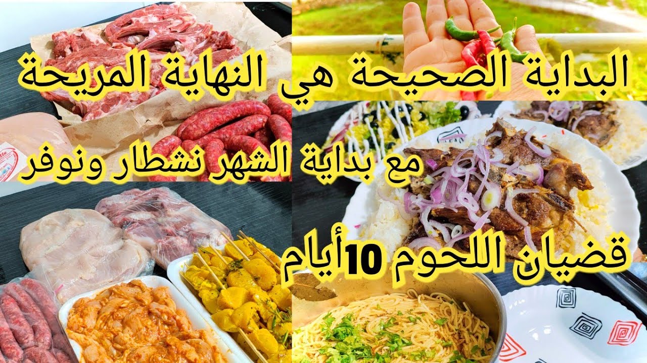 10أيام لحوم نبدا الشهر بالشطارة والتوفير ابداي صح تكملي صح والجيب مريح بدون حرمان