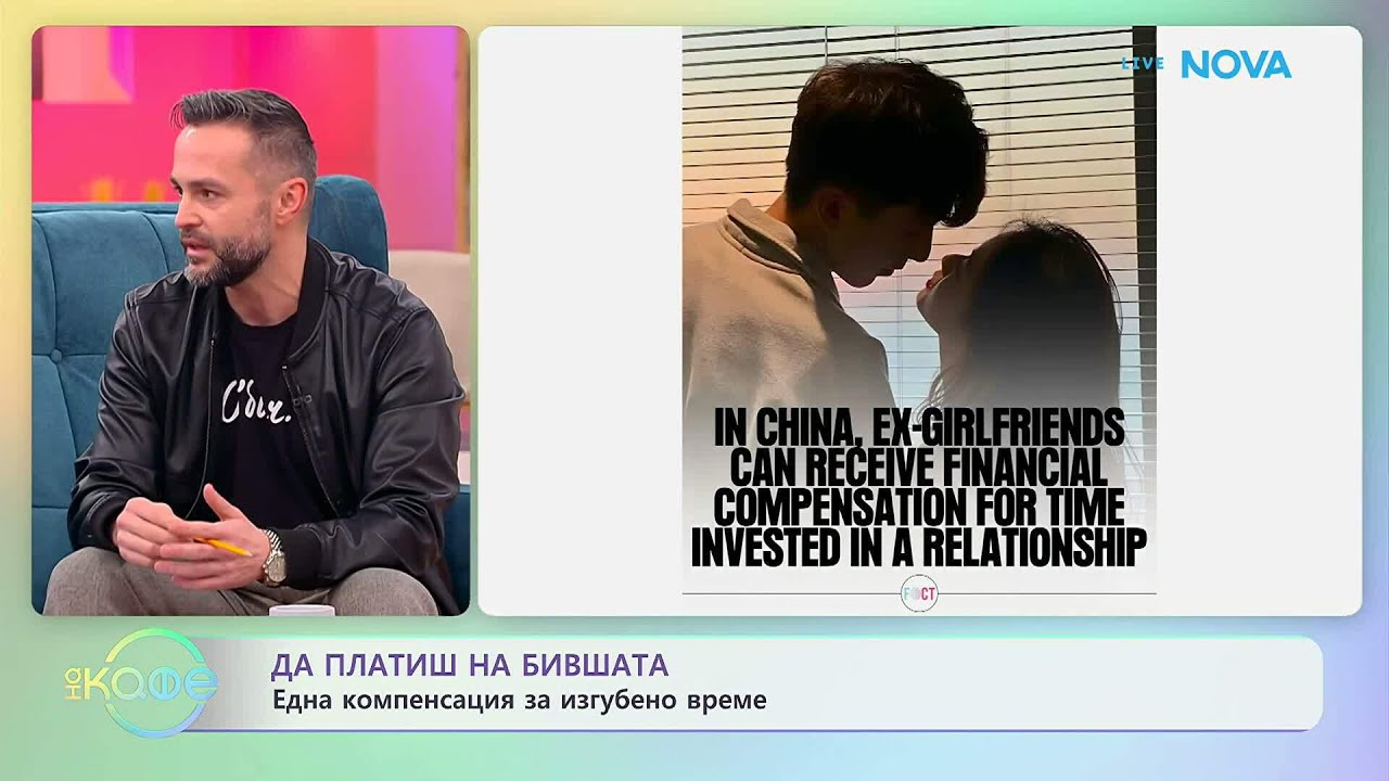 Да платиш на бившата: Една компенсация за изгубено време | На кафе | 9 февруари 2026
