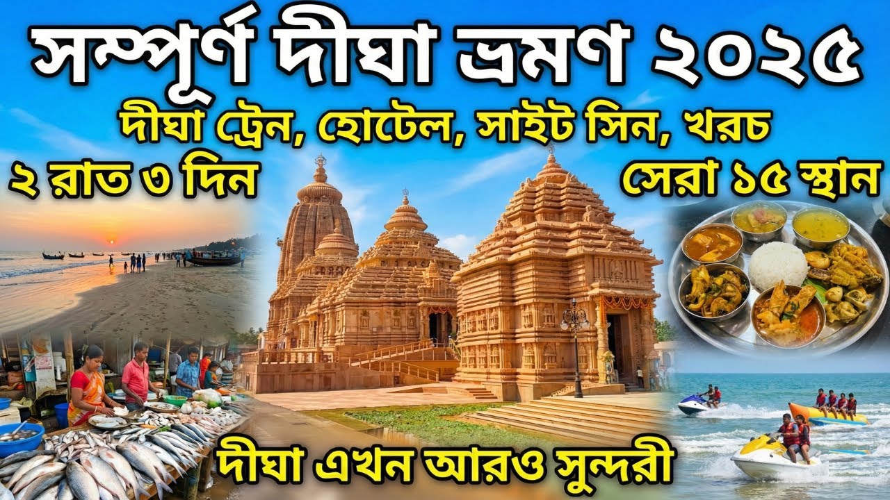 দীঘা ভ্রমণ 2025 |Digha Tour| Digha Tour Guide |Digha Jagannath Temple| Digha Hotel|Digha Top 20 spot