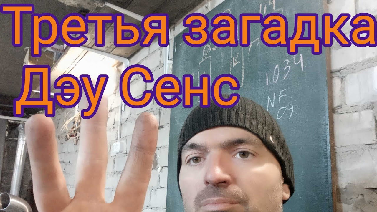 Третья загадка Дэу Сенс