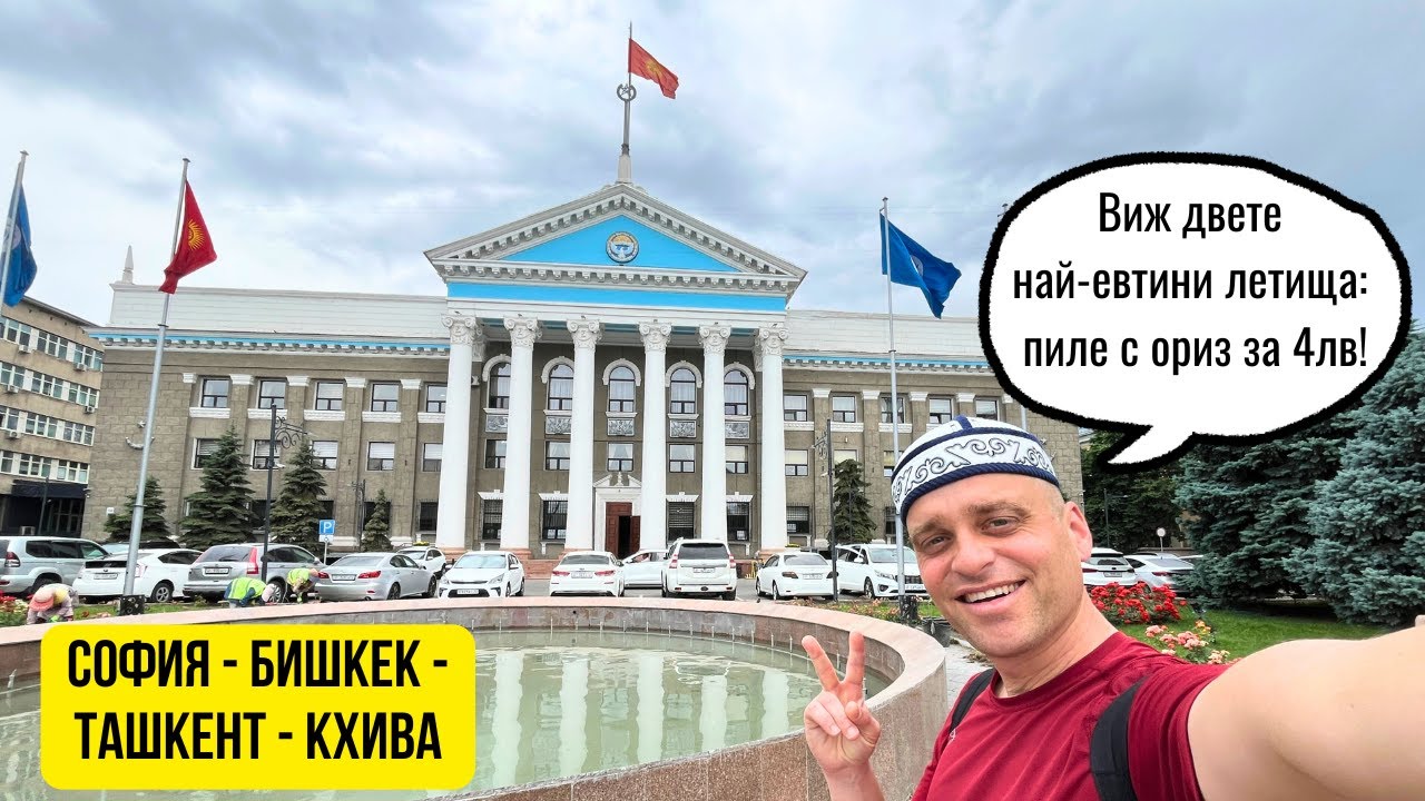 🇺🇿 От София до Узбекистан - двете най-евтини летища на планетата!