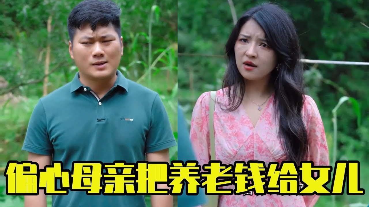 偏心母亲把养老钱全给女儿，被儿子阻止女儿对他破口大骂，没想到儿子的话最后竟成真！#剧情#正能量#情感