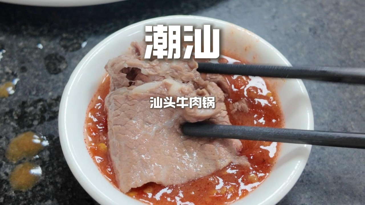 3秒涮肉，10秒光盘！这肉质太疯狂！汕头老师傅的牛肉火锅秘密大公开！#美食 #吃货推荐官 #chinafood #food #小吃