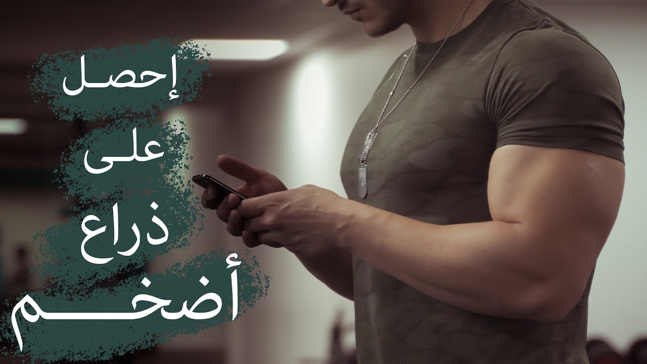 تمارين لتضخيم البايسبس