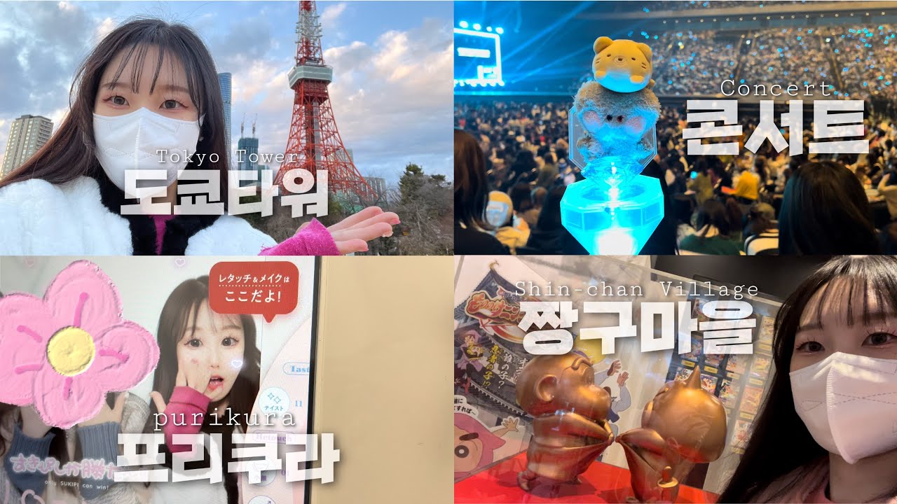 4박 5일 도쿄 여행🗼은 구라고 트레저 보러 왔습니다 | 사이타마 콘서트  | 트메로그 VLOG