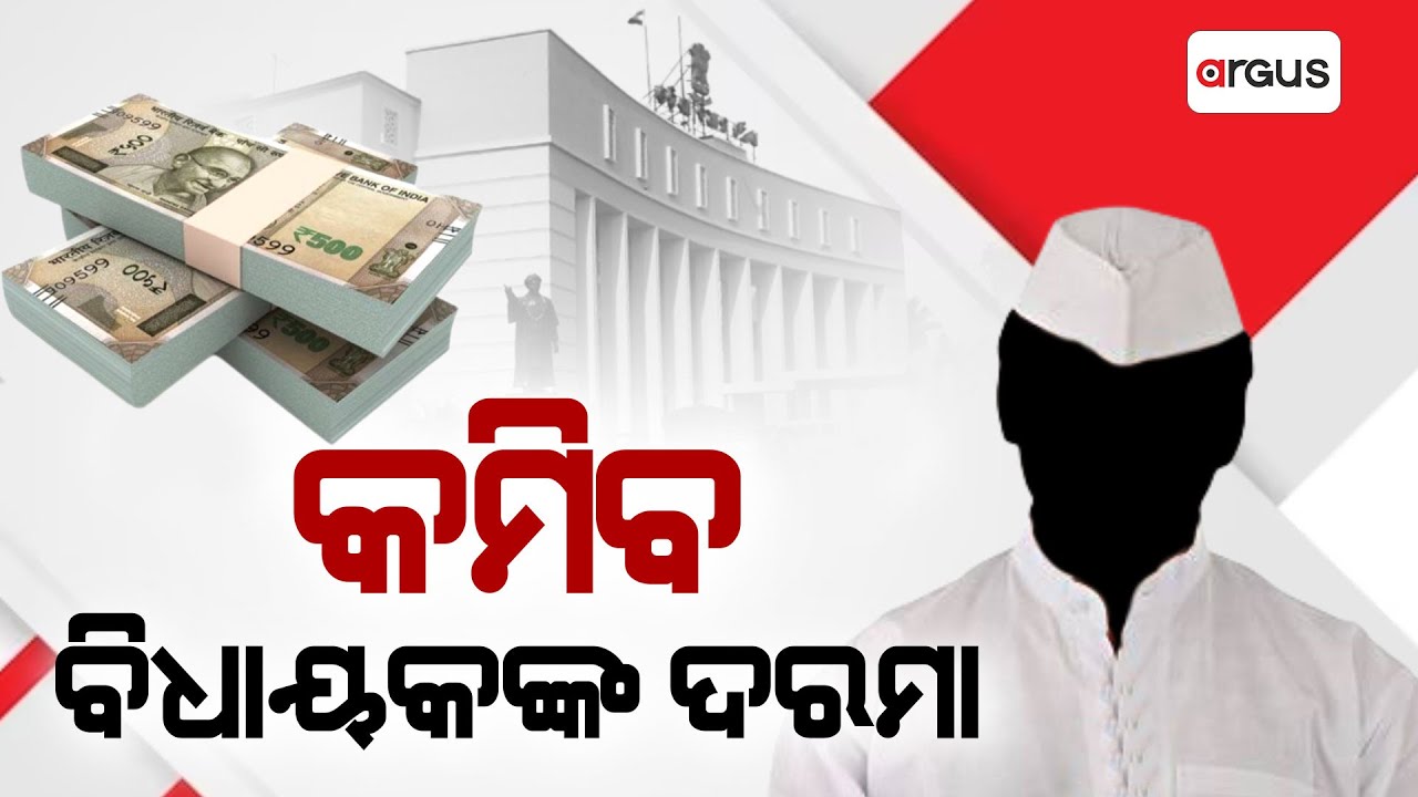 କମିବ ବିଧାୟକଙ୍କ ଦରମା || MLA's Salaries To Be Reduced ! || Argus News