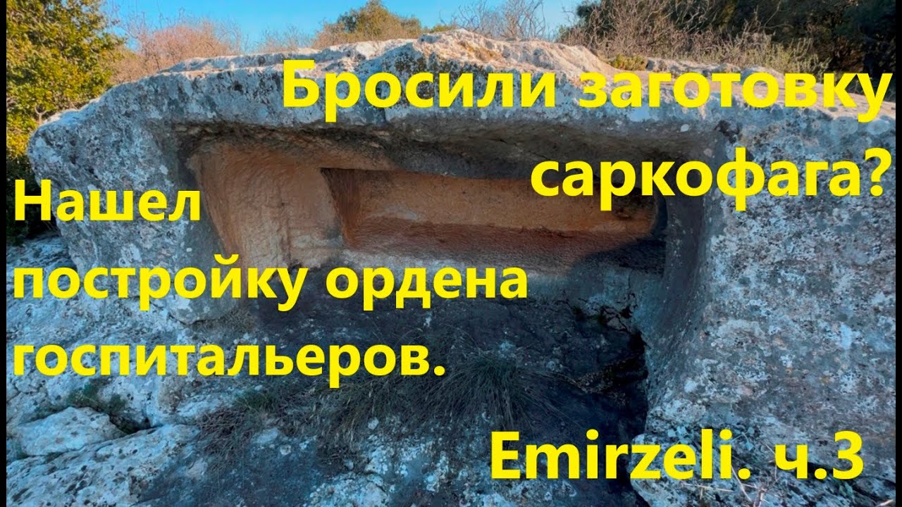 Бросили заготовку саркофага? Странный вырез в камне. Постройка рыцарей госпитальеров. Emirzeli. Ч3.