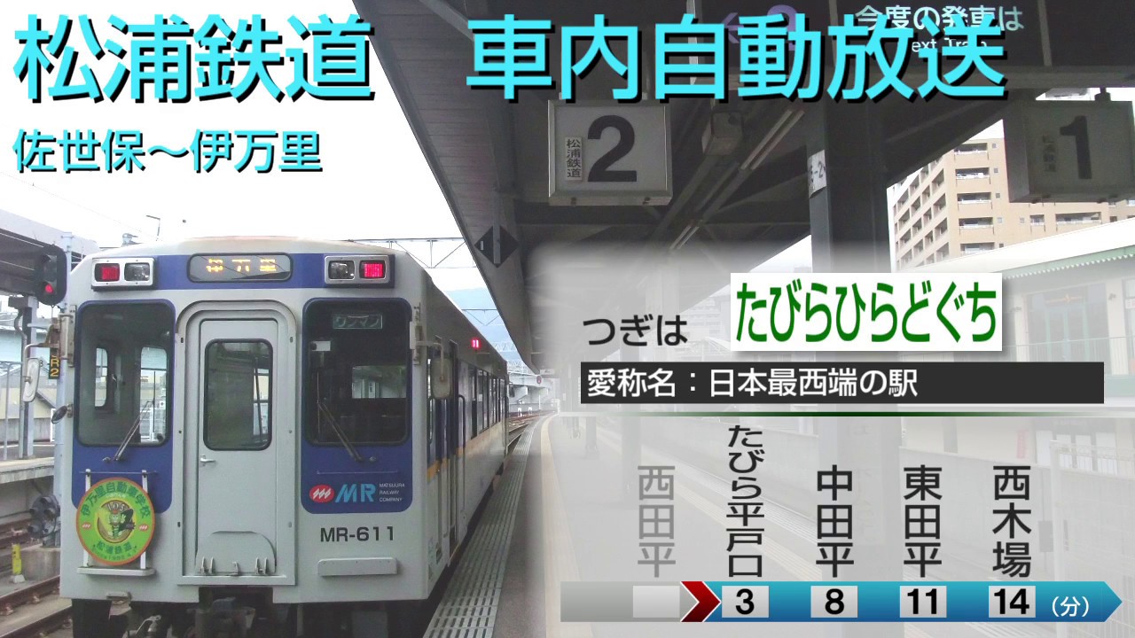 松浦鉄道　車内自動放送　佐世保～伊万里