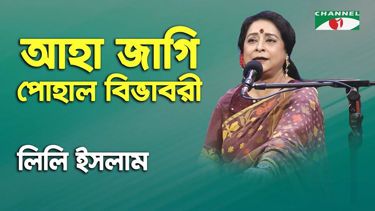 Aha Jagi Pohalo Bibhabori | Lily Islam | Tagore Song | Channel i | IAV