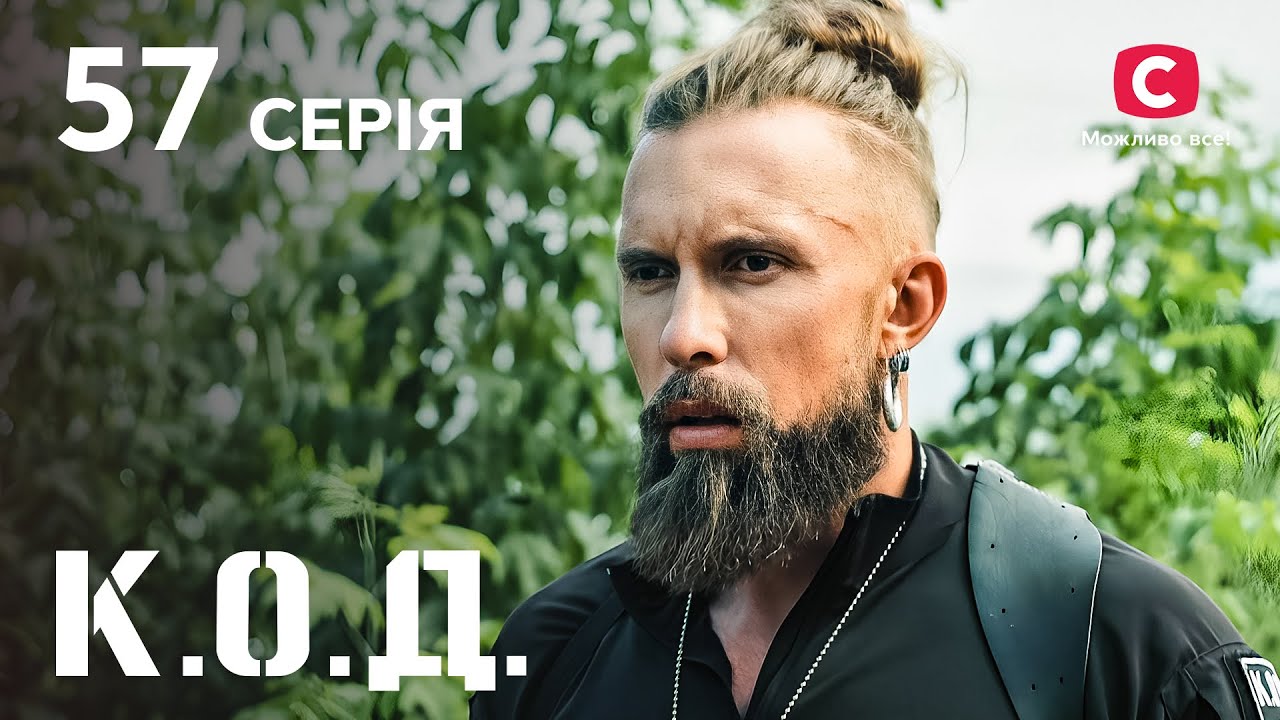 Серіал К.О.Д. 2024 серія 57: Пил на тіні | ДЕТЕКТИВ 2024 | КРИМІНАЛЬНИЙ СЕРІАЛ | ПРЕМ'ЄРА
