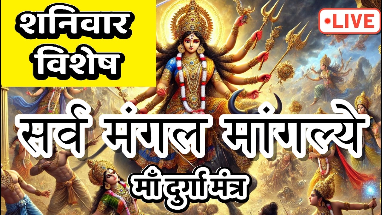 LIVE : #saturday #morning #sarvmangalmangalye | Most Powerful #durgamantra 108 Times | #दुर्गा
