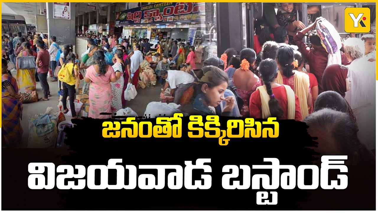 సంక్రాంతి రద్దీతో కిటకిటలాడిన విజయవాడ బస్‌స్టాండ్ | Sankranti Travel Rush | Sankranti Special Buses