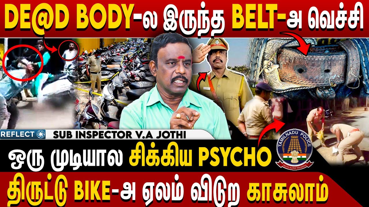இந்த 4 கொ**லைகளும் கண்டு பிடிக்க உதவிய ஒரே  தடயம் -  Retired Police V. A Jothi Exclusive | Crime