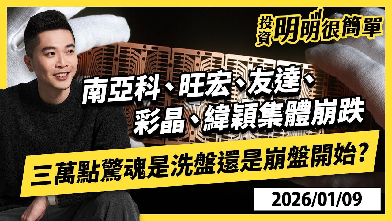 南亞科、旺宏、友達、彩晶、緯穎集體崩跌 三萬點驚魂是洗盤還是崩盤開始? 2026.01.09 #投資明明很簡單 #紀緯明 分析師
