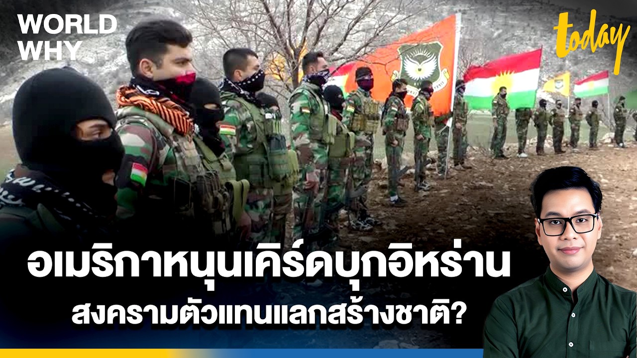 สงครามตัวแทนอเมริกา จับตาหนุน 'เคิร์ด' บุกอิหร่าน โอกาสสร้างชาติมีอยู่จริง? | WORLD WHY | TODAY