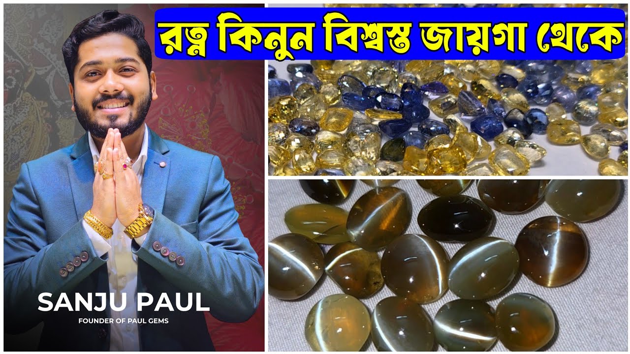 সাধ্যের মধ্যে গ্রহরত্ন | বিশ্বস্ত জায়গা থেকে ১পিস হোলসেল দামে 💎 Paul Gems 💎
