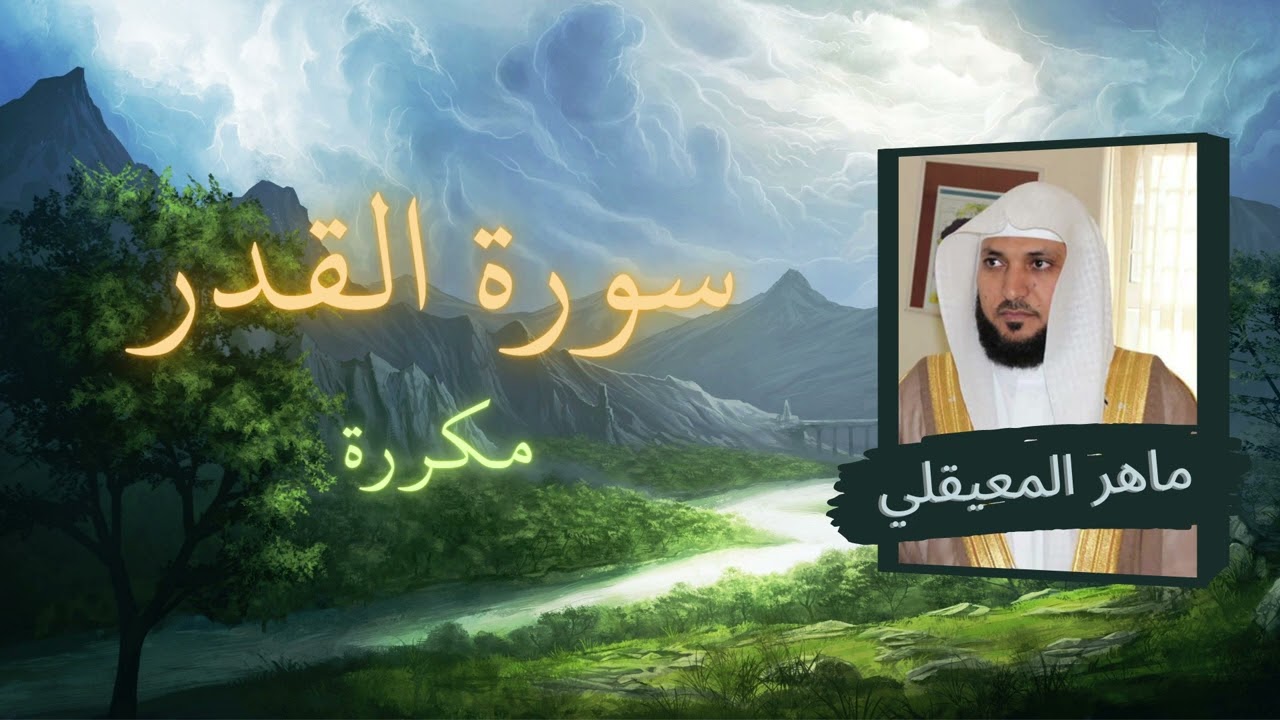 سورة القدر مكررة القارئ ماهر المعيقلي