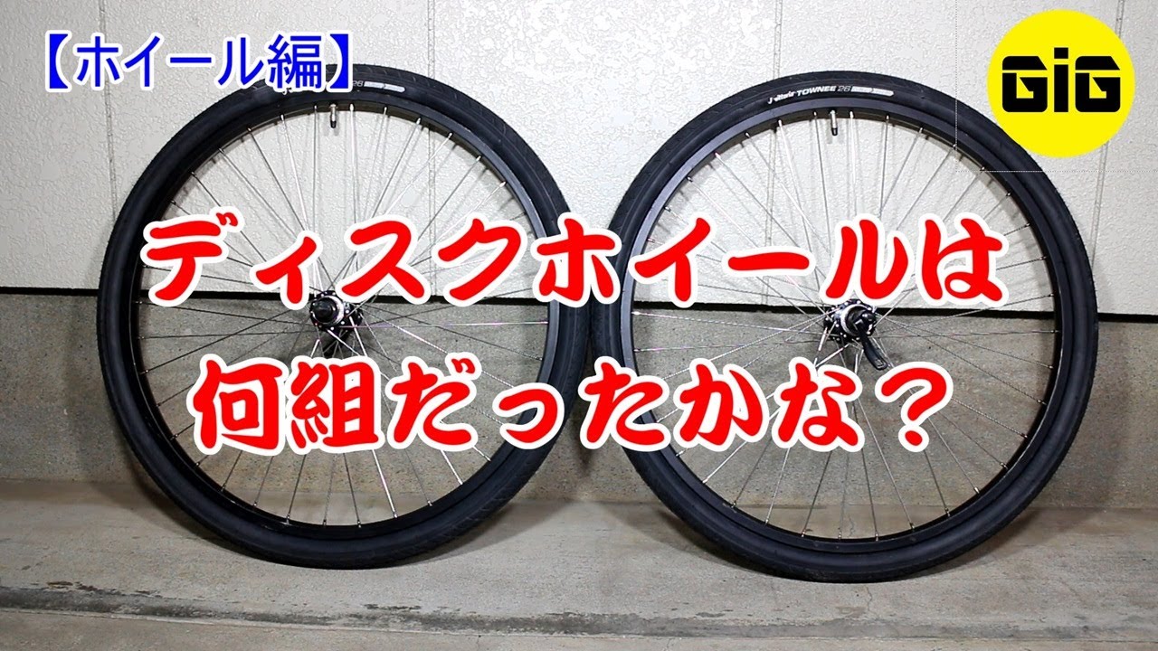 【ホイール編】ディスクブレーキ仕様のホイールを組む時は何組を使うのか？