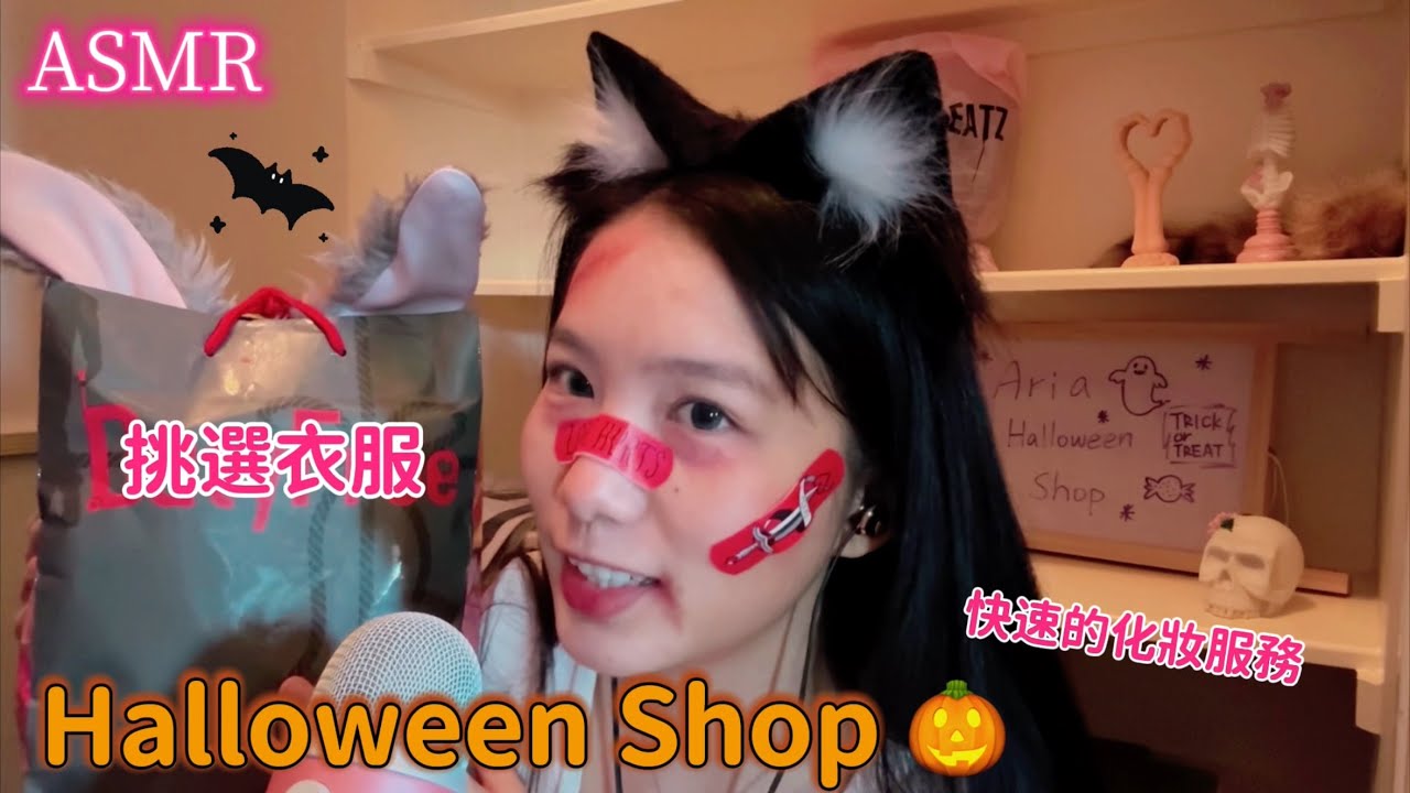 Lori ASMR · 萬聖節主題店幫你挑衣服&快速化妝💄 Halloween Shop 🎃 Help You Pick a Costume & Get Ready for the Party 