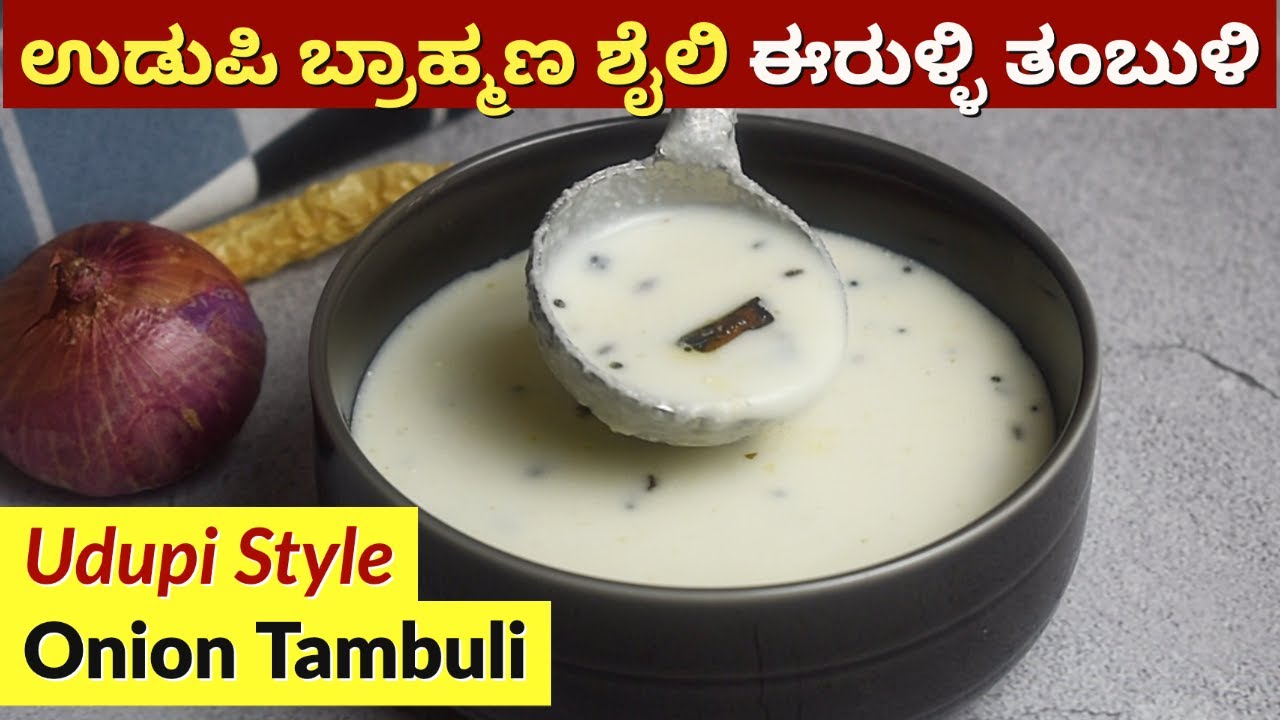 ಉಡುಪಿ ಬ್ರಾಹ್ಮಣ ಶೈಲಿ ಈರುಳ್ಳಿ ತಂಬುಳಿ | Udupi Brahmin Style Onion Tambuli | Eerulli Tambuli
