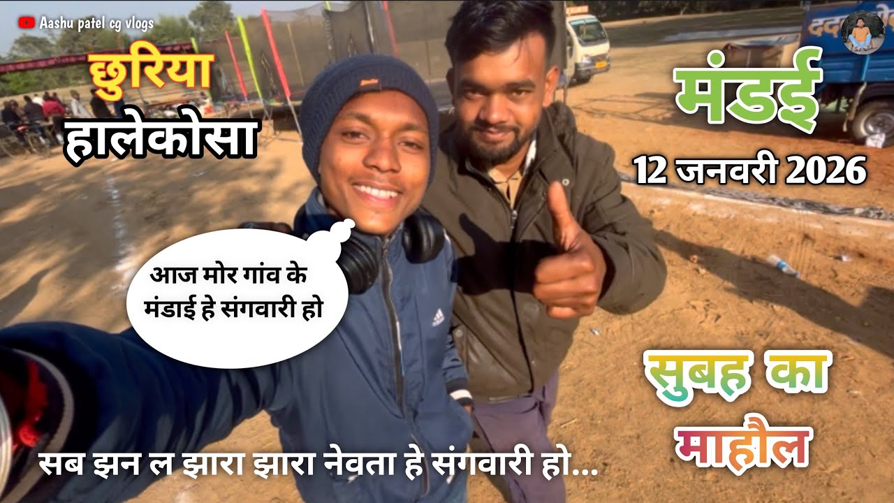 मोर गाँव के मंडई / Morning view Ritesh dewangan bhiya ke sath 